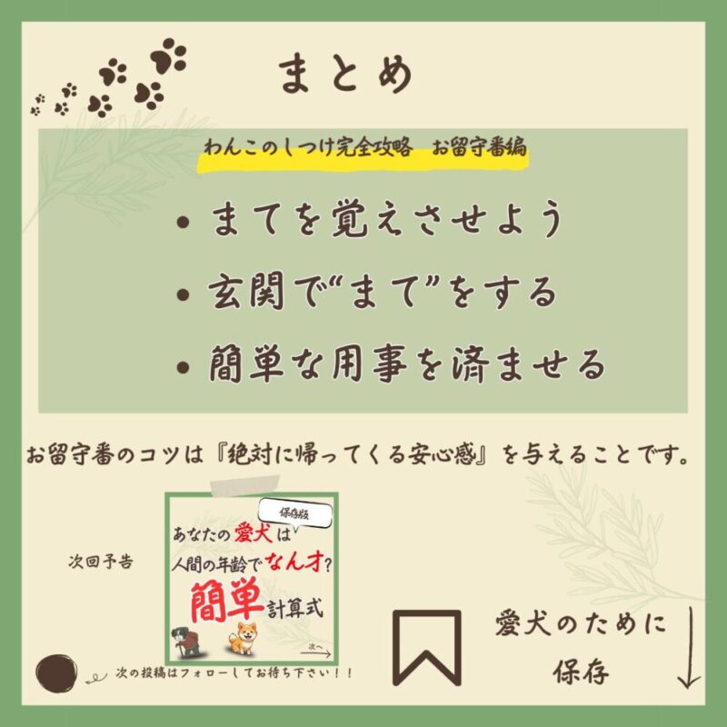 わんこのしつけ完全攻略　お留守番編　まとめ