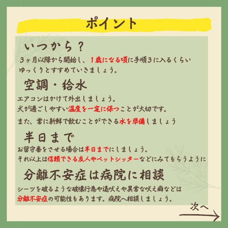 わんこのしつけ完全攻略　お留守番編　ポイント