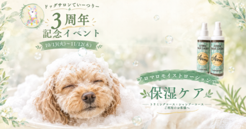 ドッグサロンてぃーつり3周年イベント