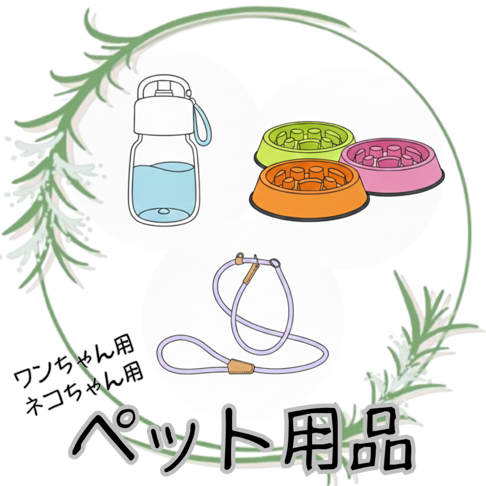 ワンちゃん・ネコちゃん用ペット用品